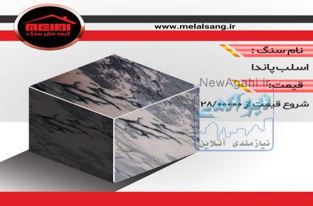 فروش ویژه سنگ اسلب پاندا با بهترین کیفیت