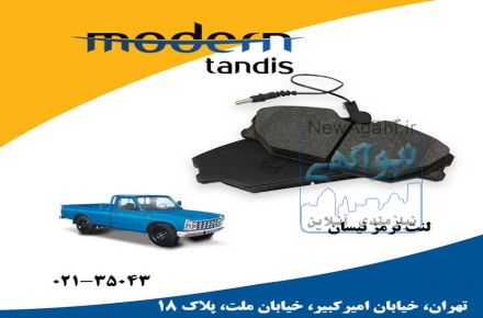 مدرن تندیس لنت تر مز جلو وانت نیسان دیسکی 