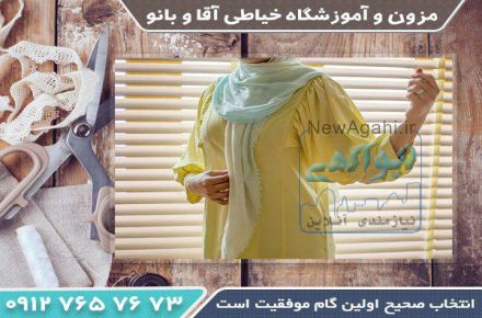 بهترین اموزشگاه خیاطی در تهران