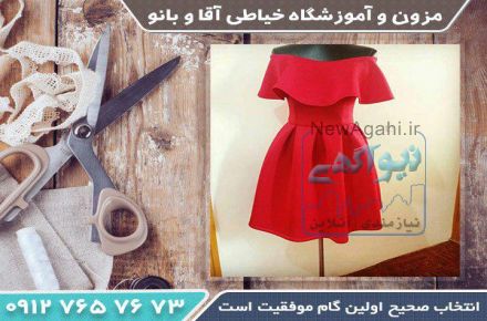 بهترین اموزشگاه خیاطی در تهران