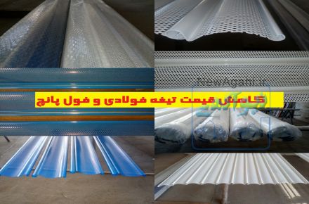 شرکت آی تای در تولید کننده :(تیغه فولادی تک جداره، ساده ، فول پانچ)