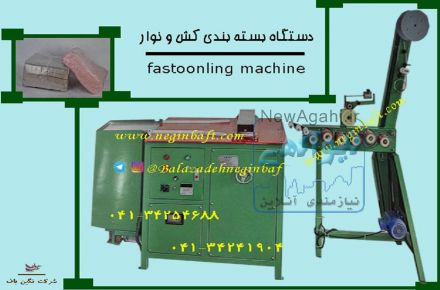 فروش دستگاه نساجی- نواربافی - کشبافی-سوزنی-شیطانکی-آهار-رافینگ- دستگاه بسته بندی-نوک زن بند کفش و..