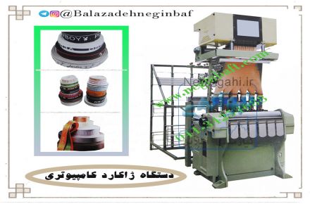 اردات و فروش  دستگاه و ماشین آلات نساجی و بافندگی و سوزن آلات بافندگی کشبافی و نوار بافی