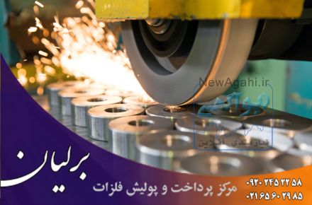 خدمات پرداخت کاری فلزات در گروه فلزات برلیان