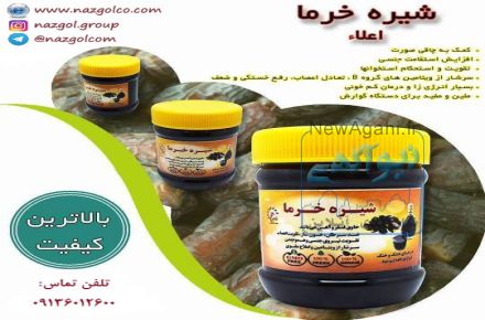 فروش انواع شیره  و سرکه خانگی و رب سنتی و طبیعی 