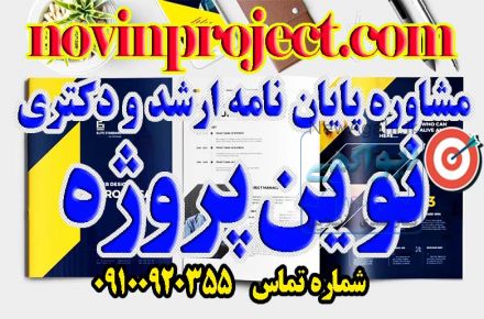 مشاوره پايان نامه ارشد و دكترى