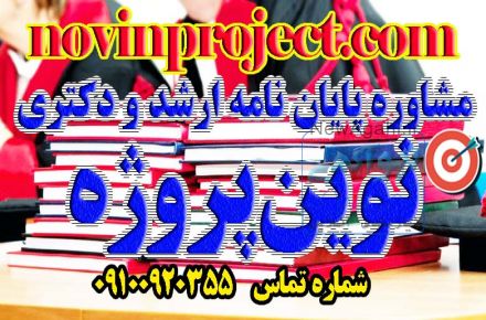 مشاوره پايان نامه ارشد و دكترى