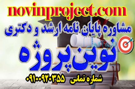 مشاوره پايان نامه ارشد و دكترى