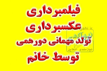 عکاسی و فیلمبرداری از مراسم جشن تولد ، مهمانی و دورهمی