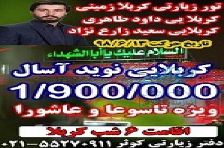 تور کربلا زمینی ویژه تاسوعا وعاشورا 