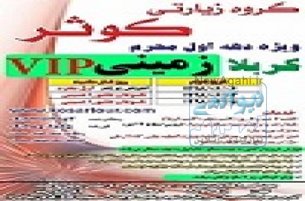تور کربلا زمینی ویژه تاسوعا وعاشورا 