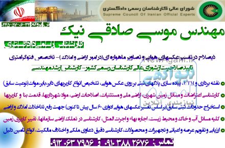 تهیه و تفسیر عکسهای هوایی از سال 34 و 46 و... تا کنون و کارشناسی املاک و اراضی توسط  کارشناس رسمی ذیصلاح   09120637956