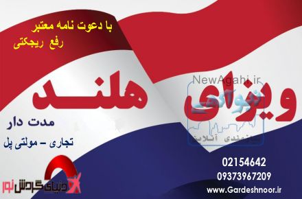 اخذ ویزا اروپا شینگن (ویزا تجاری هلند مولتی پل)