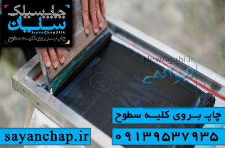 چاپ سیلک در اصفهان با چاپ سیلک سایان