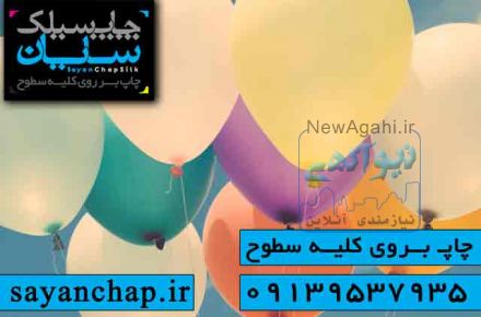 چاپ بادکنک تبلیغاتی در اصفهان 