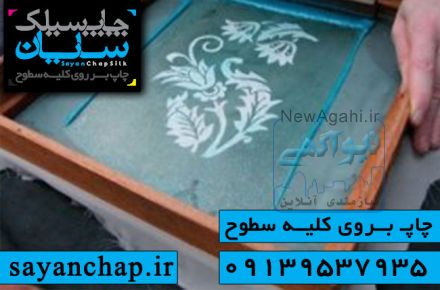 آموزش چاپ سیلک سایان با قیمت استثنایی 