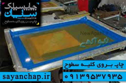 آموزش چاپ سیلک سایان با قیمت استثنایی 