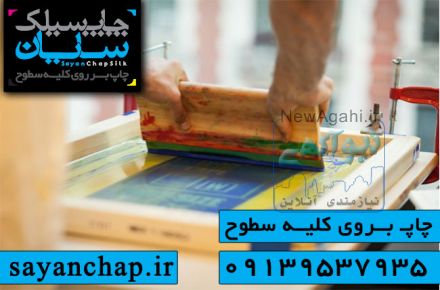 آموزش چاپ سیلک سایان با قیمت استثنایی 