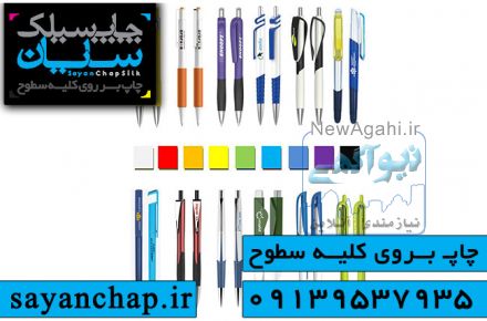 چاپ روی خودکار از خدمات چاپ سیلک سایان