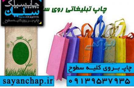 چاپ روی ساک دستی در انواع جنس های مختلف در چاپ سیلک سایان