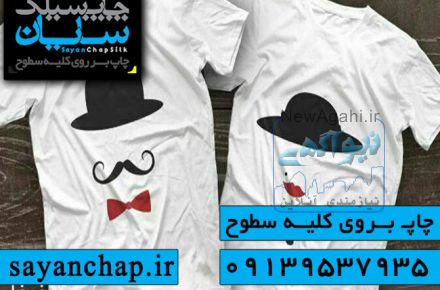 چاپ روی تی شرت در چاپ سیلک سایان