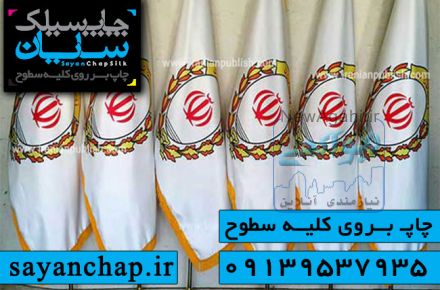 چاپ پرچم در اصفهان در چاپ سیلک سایان