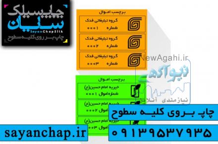 چاپ برچسب اموال در چاپ سیلک سایان