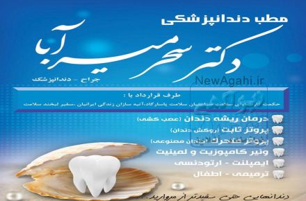 دندانپزشکی دکتر سحر میرآبا