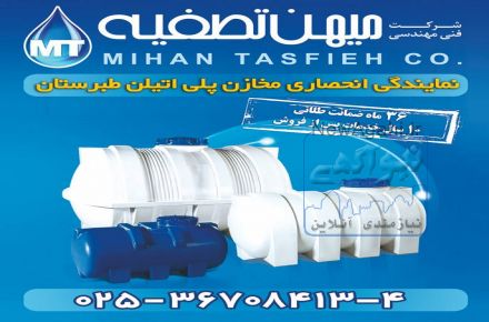نمایندگی انحصاری مخازن پلی اتیلن طبرستان در استان قم