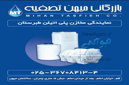 نمایندگی انحصاری مخازن پلی اتیلن طبرستان در استان قم