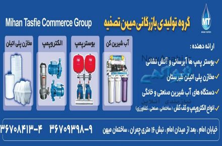 خدمات پس از فروش شرکت میهن تصفیه