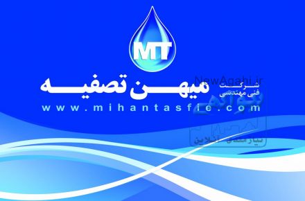خدمات پس از فروش شرکت میهن تصفیه