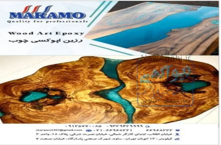 عرضه مستقیم رزین و اپوکسی مخصوص چوب