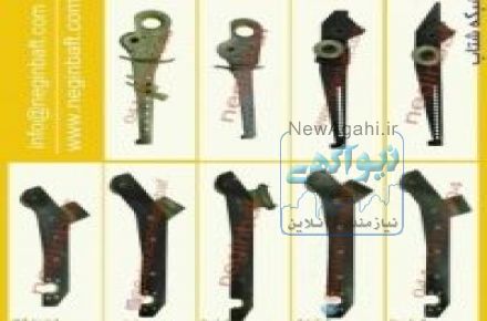 عرضه انواع چنگک های ماشین آلات نواربافی