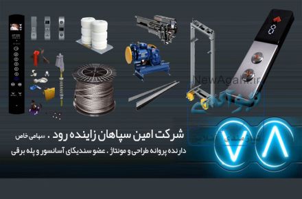 لوازم آسانسور اصفهان. فروشگاه لوازم آسانسور آساکو