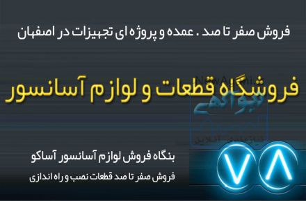 لوازم آسانسور اصفهان. فروشگاه لوازم آسانسور آساکو