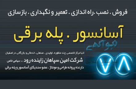 شرکت آسانسور در اصفهان . فروش نصب راه اندازی  انواع آسانسور
