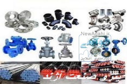 فروش انواع لوله واتصالات وشیرالات و....