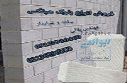 بلوک هبلکس | هبلکس – سیپورکس – تولید کننده بلوک هبلکس