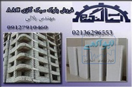 بلوک هبلکس | هبلکس – سیپورکس – تولید کننده بلوک هبلکس
