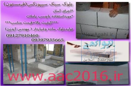 بلوک هبلکس | هبلکس – سیپورکس – تولید کننده بلوک هبلکس