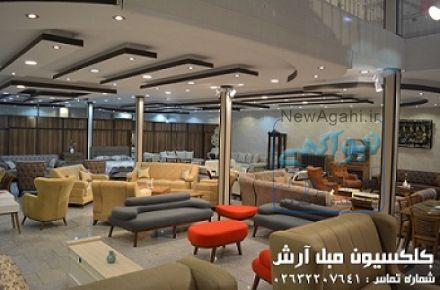 کلکسیون مبل آرش در کرج