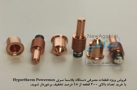 فروش ویژه قطعات مصرفی دستگاه پلاسما سری Hypertherm Powermax