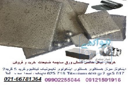 نیکل(99.5% و 95%) مونل(400 و K500) اینکونل (625 600   718 617 ) هستالوی X و c276 نایمونیک