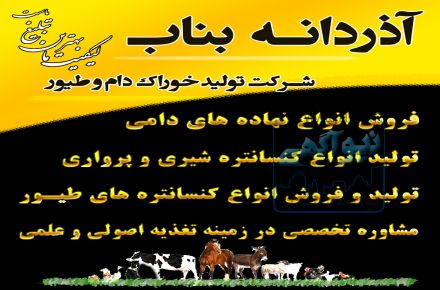 شرکت تولید خوراک دام و طیور آذردانه بناب 