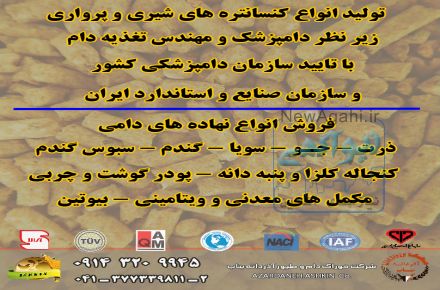 شرکت تولید خوراک دام و طیور آذردانه بناب 