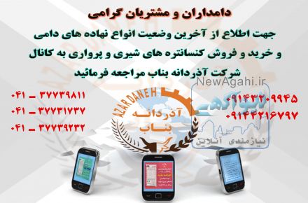 شرکت تولید خوراک دام و طیور آذردانه بناب 