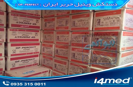 دستکش معاینه لاتکس op-perfect شرکت تولیدی حریر ایران سایز لارج