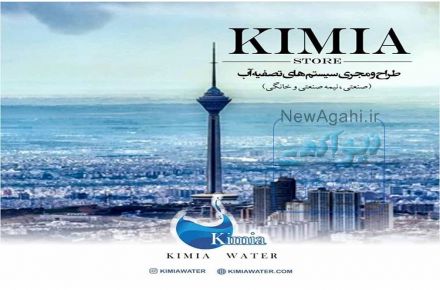 تصفیه آب کیمیا