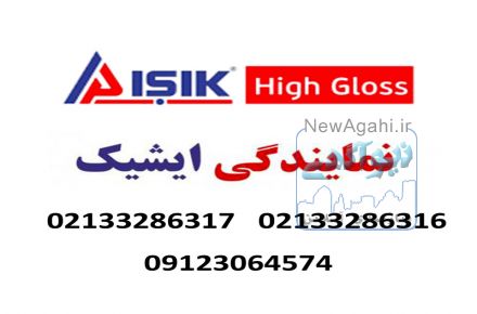 نماینده ایشیک